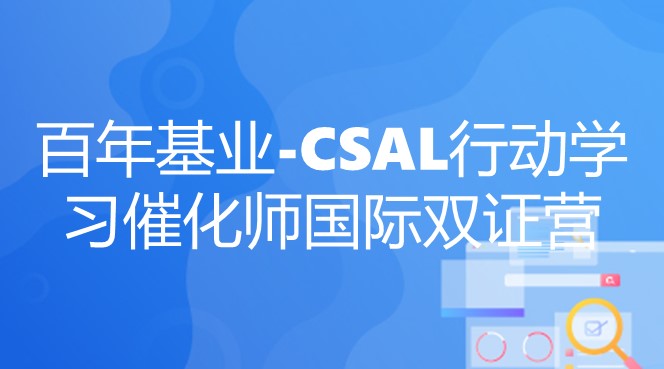 百年基业-CSAL行动学习催化师国际双证营_职业认证_选课中心_企业外派学习平台_在线培训_线下培训_为企业提供全品类精品
