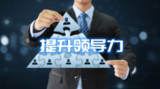 什么是领导力,如何提高领导力